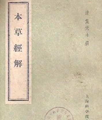 本草经解