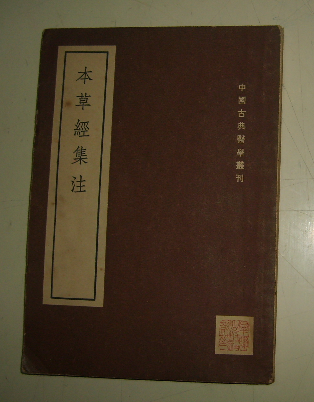 本草经集注