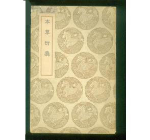 本草衍义