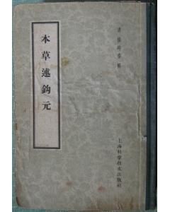 本草述钩元