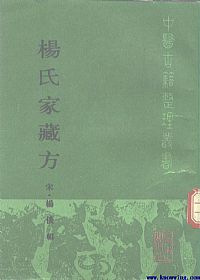 杨氏家藏方