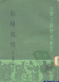松峰说疫