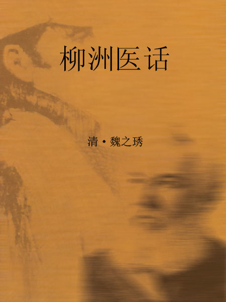 柳洲医话