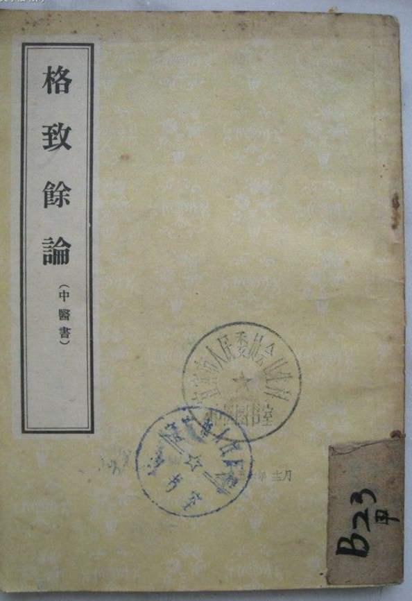 格致余论