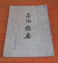 正体类要
