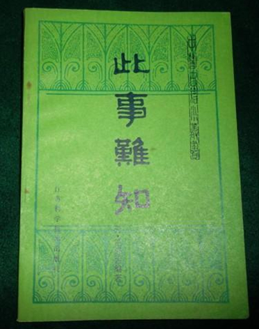 此事难知