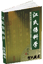 江氏伤科学
