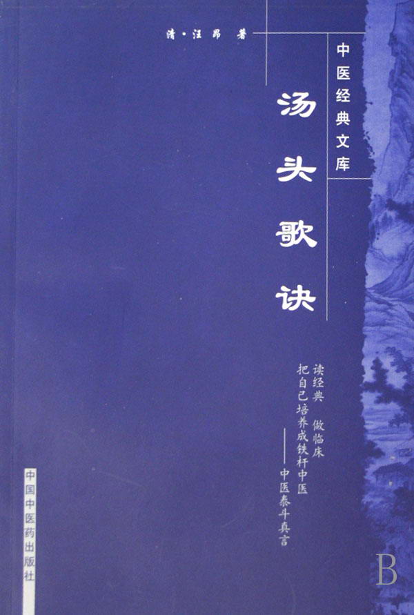 汤头歌诀