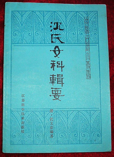 沈氏女科辑要