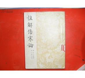 注解伤寒论