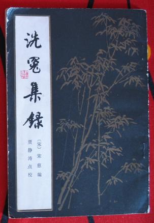 洗冤集录