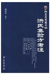 洪氏集验方