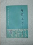 海药本草 