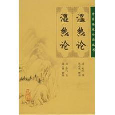 温热论 