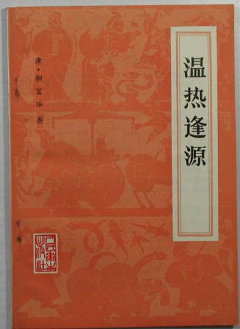 温热逢源