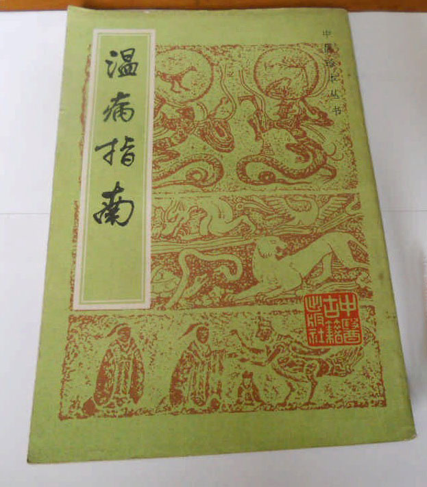 温病指南