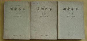 滇南本草