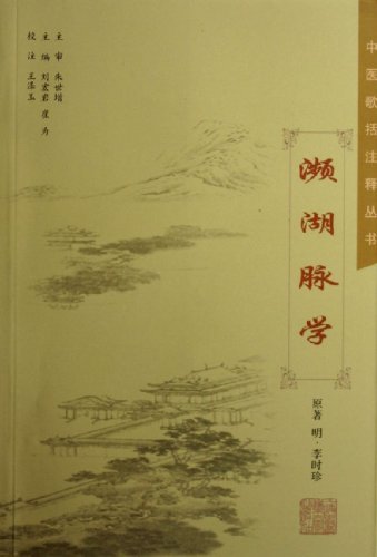 濒湖脉学