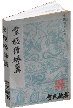 灵枢经脉翼