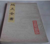 炮炙全书