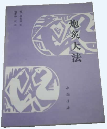 炮炙大法