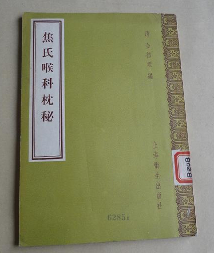 焦氏喉科枕秘