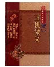 玉机微义
