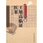 王旭高临证医案