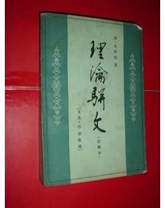 理瀹骈文