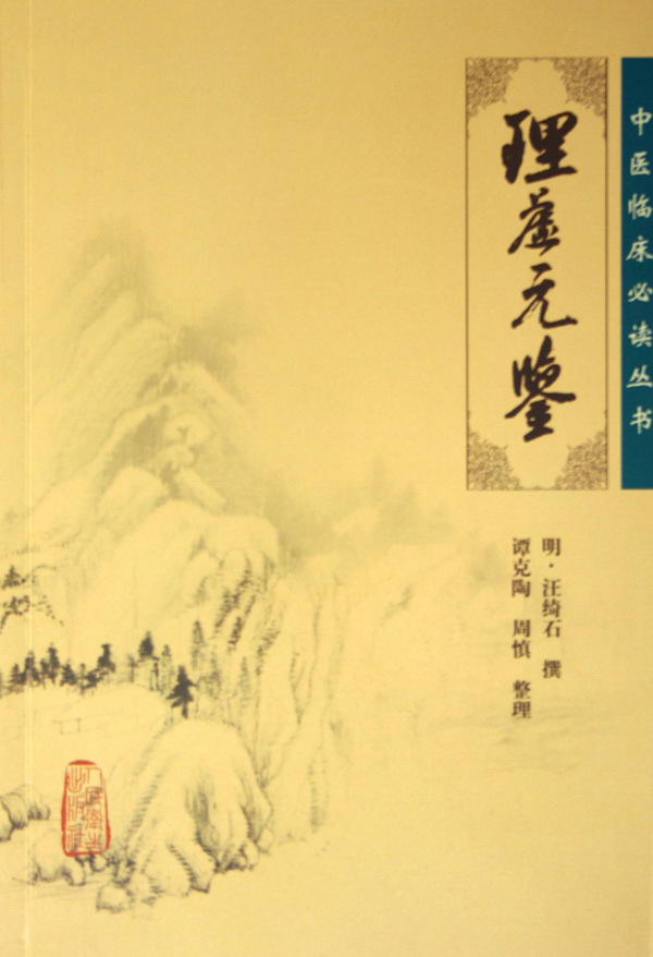 理虚元鉴