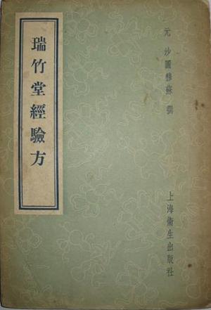 瑞竹堂经验方