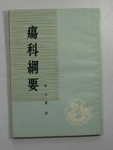 疡科纲要