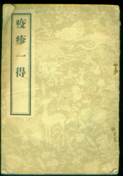 疫疹一得