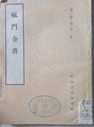 疯门全书