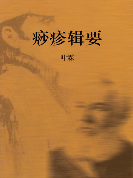 痧疹辑要