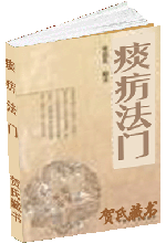 痰疠法门