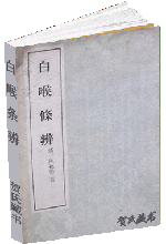 白喉条辨