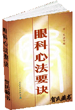 眼科心法要诀