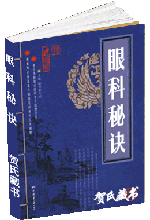 眼科秘诀
