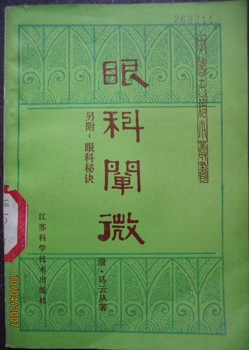 眼科阐微