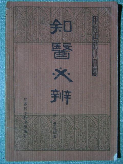 知医必辨