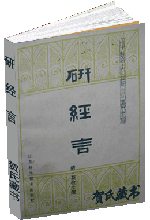 研经言