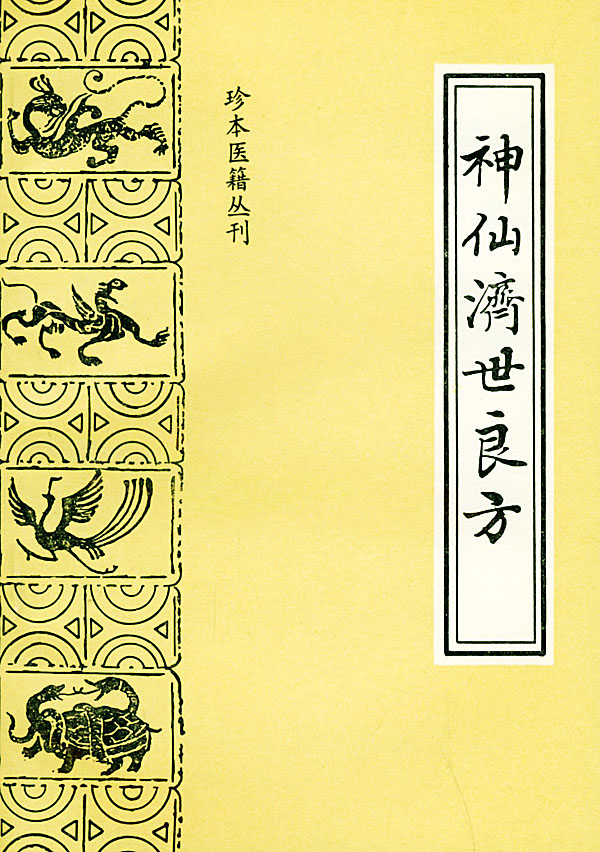 神仙济世良方