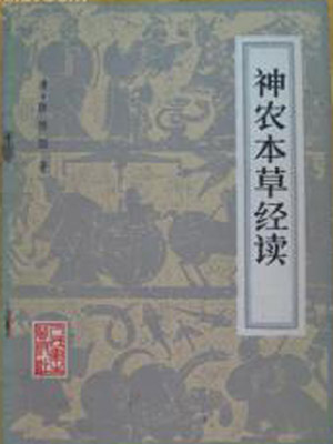神农本草经读