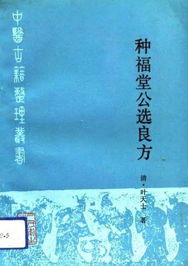 种福堂公选良方