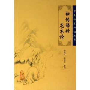 秘传眼科龙木论