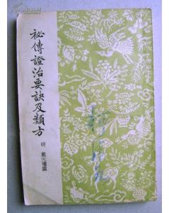 秘传证治要诀及类方