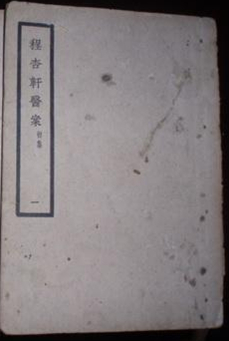程杏轩医案