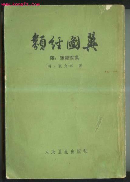 类经图翼