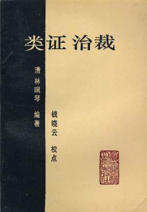 类证治裁